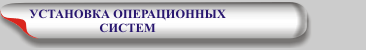 УСТАНОВКА ОПЕРАЦИОННЫХ СИСТЕМ