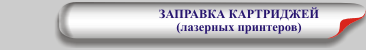 ЗАПРАВКА КАРТРИДЖЕЙ (лазерных принтеров)